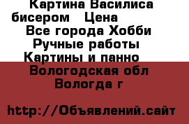 Картина Василиса бисером › Цена ­ 14 000 - Все города Хобби. Ручные работы » Картины и панно   . Вологодская обл.,Вологда г.